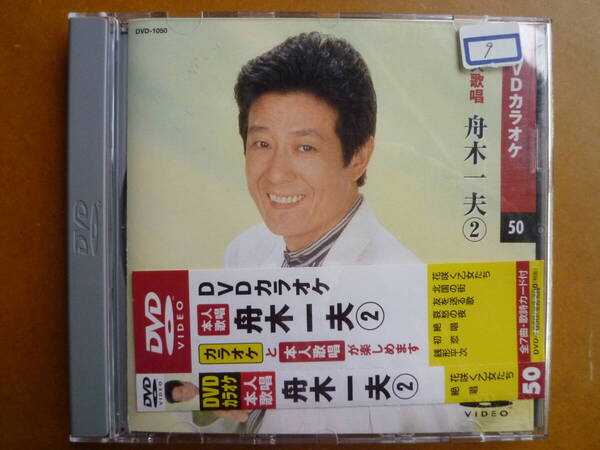 DVD本人歌唱カラオケ 舟木 一夫