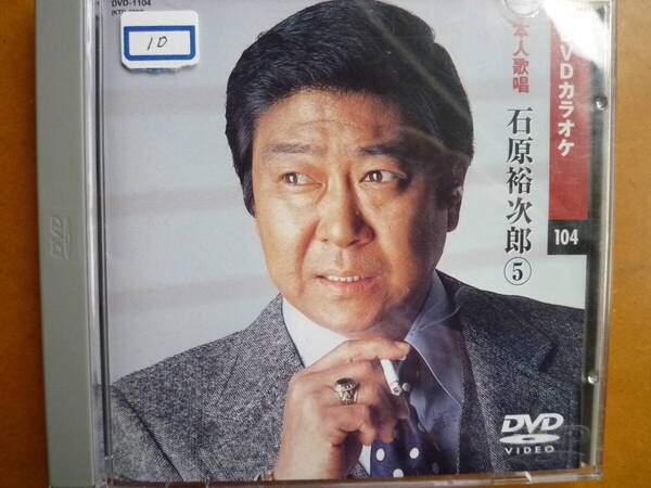 DVD本人歌唱カラオケ 石原 裕次郎