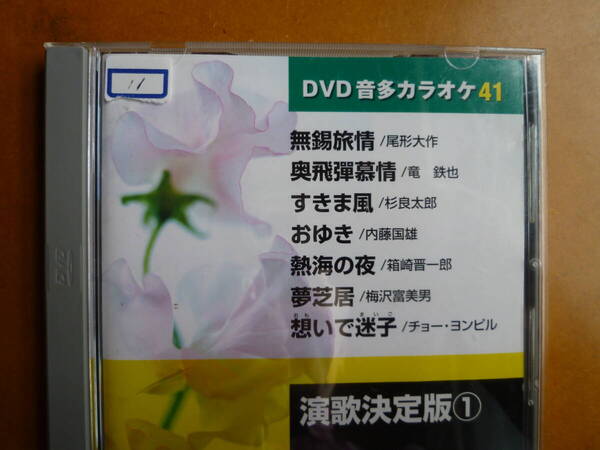 DVD音多カラオケ 演歌決定版