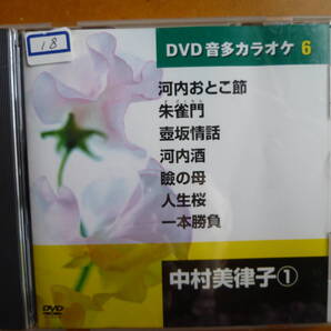 DVD音多カラオケ 中村 美津子