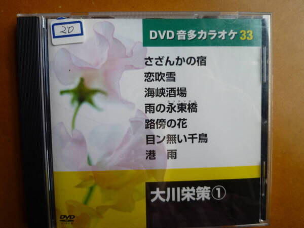 DVD音多カラオケ 大川 栄策