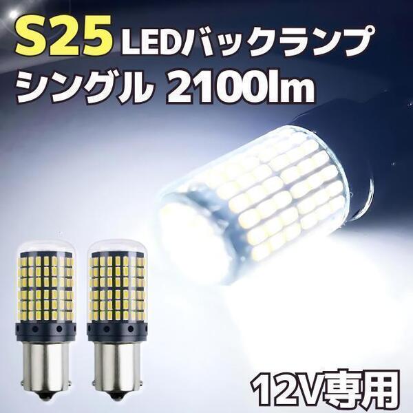 S25 シングル球 バックランプ 12V 車用 BA15S P21W G18 LEDバルブ LEDライト LEDランプ54連3014SMD 汎用 変換 超高輝度 ホワイト 6000K