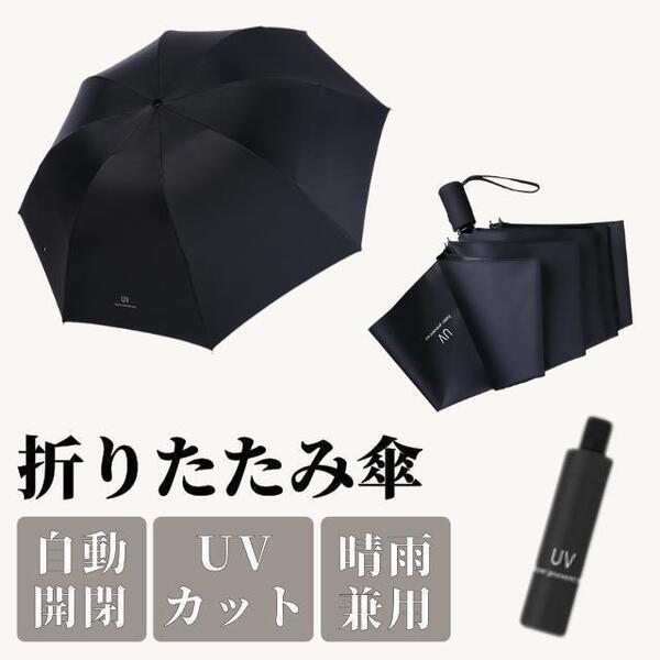 折りたたみ傘 自動開閉 メンズ 軽量 折り畳み傘 大きめ 大きい 丈夫 コンパクト 傘 晴雨兼用 日傘 折りたたみ ワンタッチ 頑丈 撥水 雨 黒