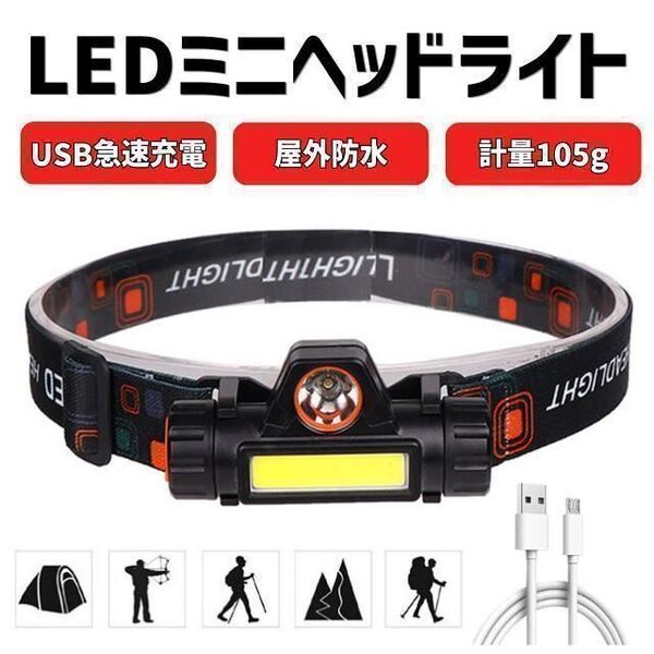 ヘッドライト 充電式 LED 電池式 作業用 軽量 登山 ランプ 高輝度 usb 長時間点灯 小型 夜間 明るい コンパクト 付属 防水 ヘッドランプ