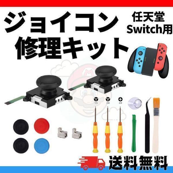 任天堂スイッチ JOY-CON スティック 修理交換用パーツ Nintendo Switch 修理器具 工具フルセット ジョイコン 修理パーツ Switch ジョイコン