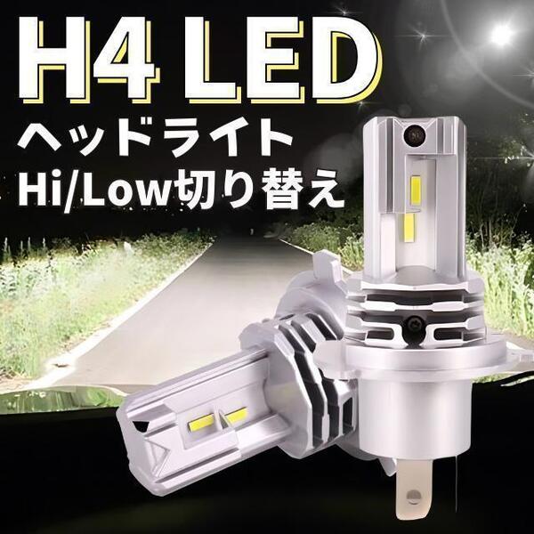 H4 LEDヘッドライト 車 LED 2個 バルブ ホワイト Hi/Lo 爆光 LED ハイロー ファンレス 長寿命 ハイパワー