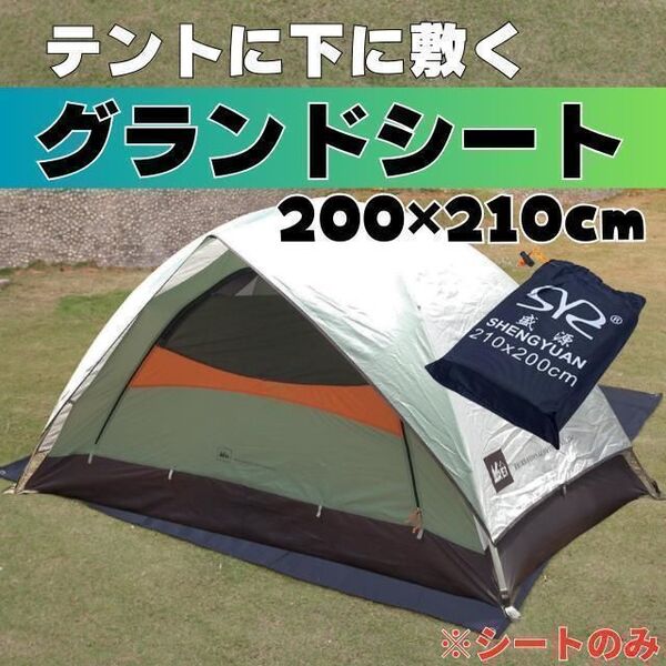 グランドシート テントシート レジャーシート テント 撥水 防水 厚手 登山 ピクニック キャンプ アウトドア 210×200cm 湿気 タープ