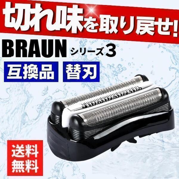 ブラウン シリーズ3 替刃 s3 32B F/C32B シェーバー 300S 310s 3010S 3020S などに対応 交換部品 互換品 braun 交換ヘッド 一体型 BRAUN