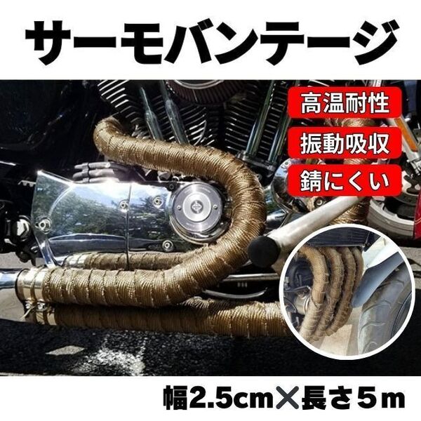 耐熱布 サーモバンテージ ゴールド 5m バイク マフラー 自動車 保護 金 サーモ バンテージ 断熱布 やけど予防 テープ バンテージ 断熱布