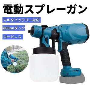 コードレススプレーガン makita マキタ 互換 バッテリー対応 18V 電動 スプレーガン 充電式 電動スプレー 家庭用塗装ガン マキタ18V