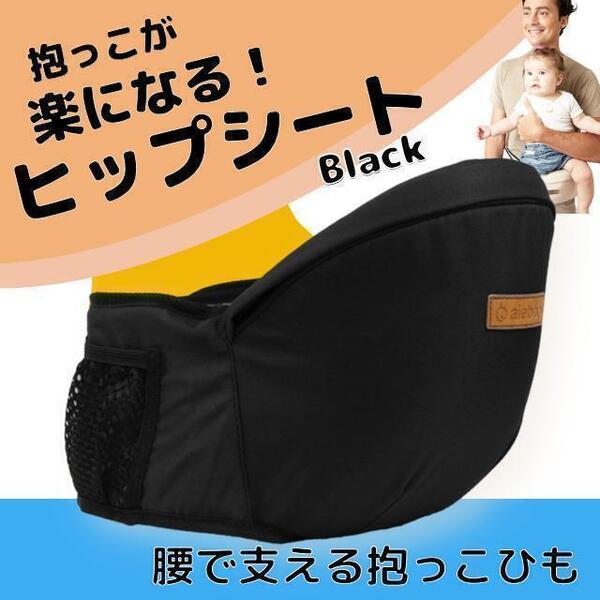ヒップシート 抱っこ紐 赤ちゃん ウエストポーチ 腰 ベビー用品 ベルト 黒 おむつ おしりふき 収納ポケット 20kg 3歳