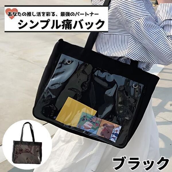 痛バッグ ショルダー トート A4 痛バ ショルダーバッグ 透明 b5 トートバッグ ファスナー 大きめ いたばっく 痛バック 缶バッチ ブラック