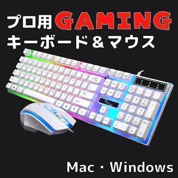 キーボード マウス セット ゲーミング LED バックライト 7色 usb 白