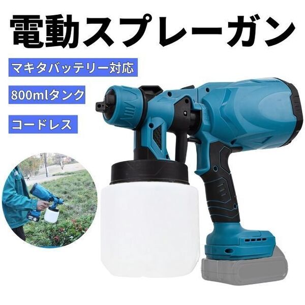 コードレススプレーガン makita マキタ 互換 バッテリー対応 18V 電動 スプレーガン 充電式 電動スプレー 家庭用塗装ガン マキタ18V