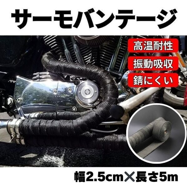 耐熱布 サーモバンテージ ブラック 5m バイク マフラー 自動車 保護 黒 サーモ バンテージ 断熱布 やけど予防 テープ バンテージ 断熱布