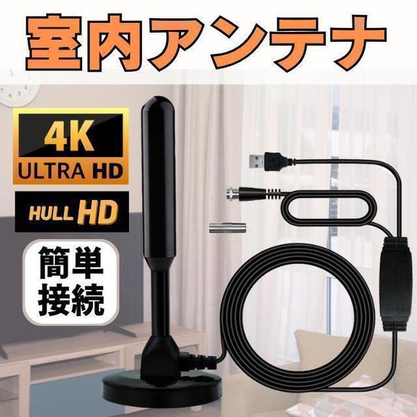室内アンテナ テレビ TV 最強 テレビアンテナ 地デジアンテナ 地デジ 信号 ブースター内蔵 4K HD TV 360度全方位受信 アンテナ 高感度
