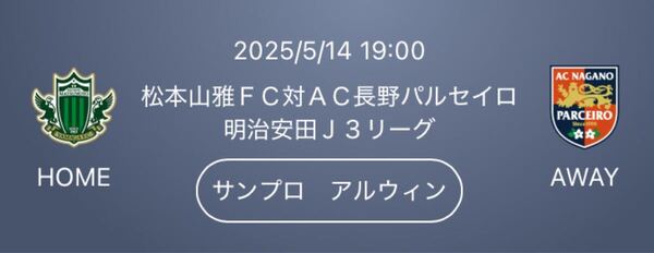 5/14(水) 松本山雅FC vs AC長野パルセイロ QR チケット ホーム自由席 大人
