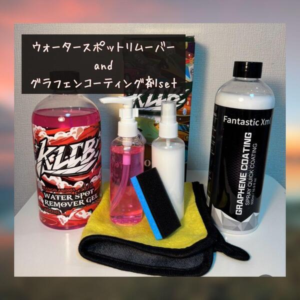100mlセット ウォータースポットリムーバーウロコ取&グラフェンコーティング