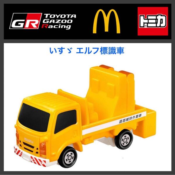 ハッピーセット☆トミカ2025 いすゞ エフル標識車(HXT-2345)☆マクドナルド☆新品未開封☆送料込☆即決