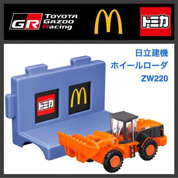 ハッピーセット☆トミカ2025 日立建機 ホイールローダ ZW220(CBG-5678)☆マクドナルド☆新品未開封☆送料込☆即決