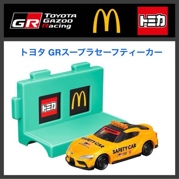 ハッピーセット☆トミカ2025 トヨタ GR スープラ セーフティカー(CBG-6789)☆マクドナルド☆新品未開封☆送料込☆即決