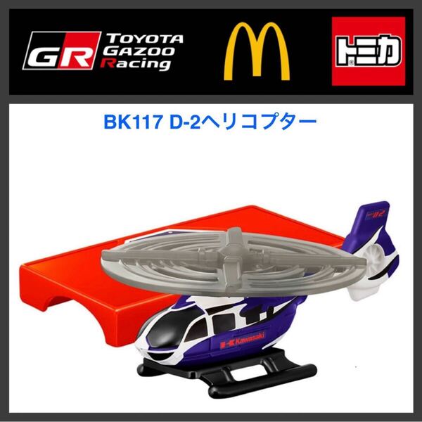 ハッピーセット☆トミカ2025 BK117 D-2 ヘリコプター(CBG-7890)☆マクドナルド☆新品未開封☆送料込☆即決