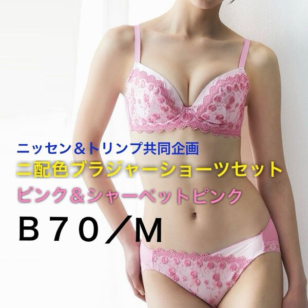 B70/M☆ピンク&シャーベットピンク☆ニ配色ブラジャーショーツセット☆トリンプ ニッセン共同企画☆新品未開封☆送料込☆即決 ③