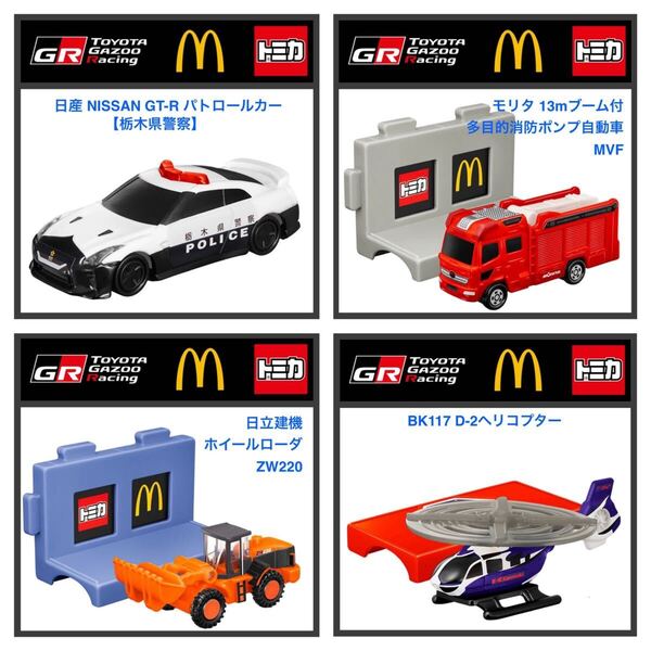 ハッピーセット☆トミカ2025 ひみつのおもちゃ パトロールカー 消防ポンプ自動車 ホイールローダ ヘリコプター ☆マクドナルド☆新品未開封