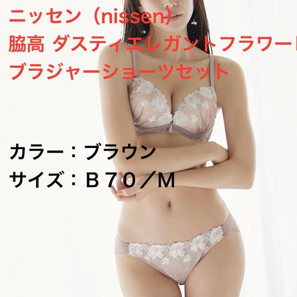 ニッセン(nissen)脇高 ダスティエレガントフラワーレース ブラジャーショーツセット☆ブラウン B70/M☆新品未開封☆送料込☆即決 ⑥