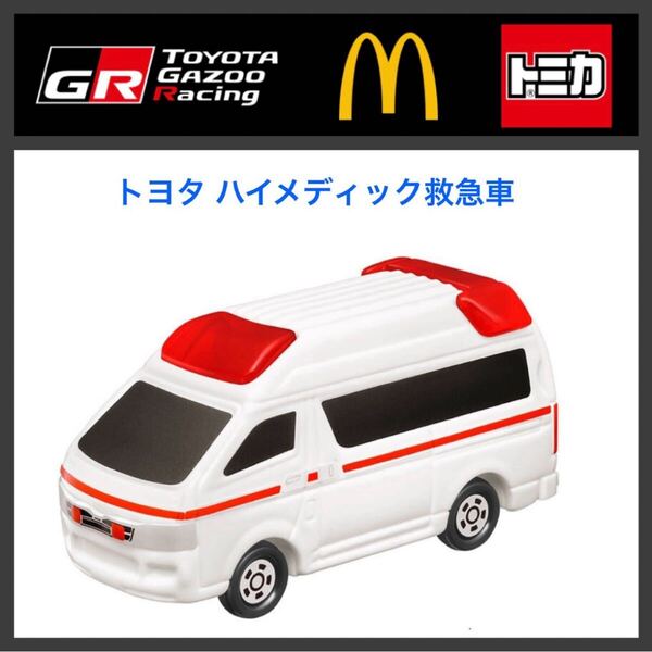 ハッピーセット☆トミカ2025 TOYOTA ハイメディック救急車 HXT-1234☆マクドナルド☆新品未開封☆送料込☆即決