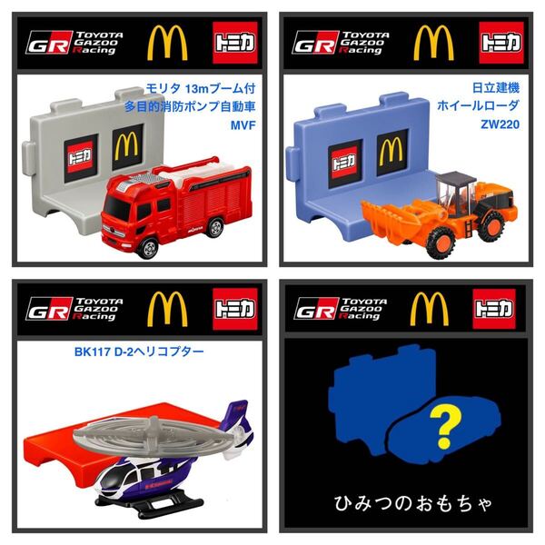 ハッピーセット☆トミカ2025 消防ポンプ自動車 ホイールローダ ヘリコプター ひみつのおもちゃ☆マクドナルド☆新品未開封☆送料込☆即決