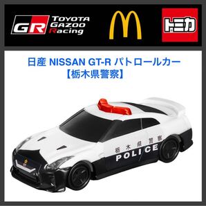 ハッピーセット☆トミカ2025 日産 GT-R パトロールカー(栃木県警察)HXT-0123☆マクドナルド☆新品未開封☆送料込☆即決