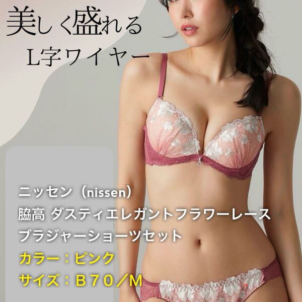 ニッセン(nissen)脇高 ダスティエレガントフラワーレース ブラジャーショーツセット☆ピンク B70/M☆新品未開封☆送料込☆即決 ⑥