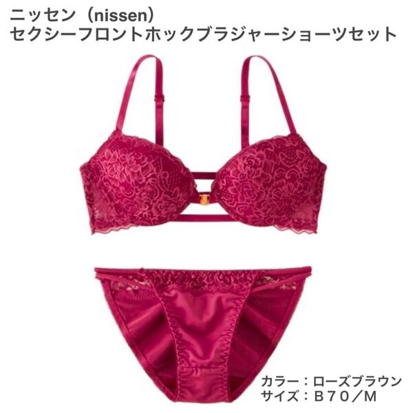 ニッセン(nissen)セクシーフロントホックブラジャーショーツセット☆ローズブラウン B70/M☆新品未開封☆送料込☆即決