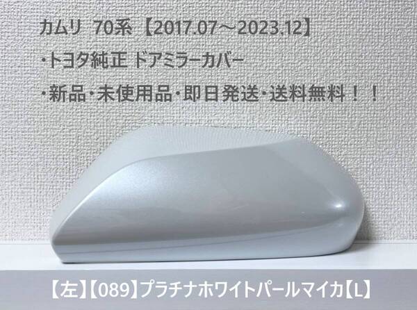 ☆トヨタ 70系・カムリ 純正ドアミラーカバー【左】プラチナホワイトパールマイカ【L】・新品・即日発送・送料無料!