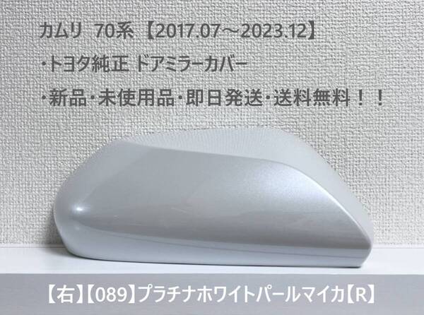 ☆トヨタ 70系・カムリ 純正ドアミラーカバー【右】プラチナホワイトパールマイカ【R】・新品・即日発送・送料無料!