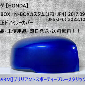 ★ホンダ・N-BOX・N-BOXカスタム 【JF3・4・5・6】 純正ドアミラーカバー【右】ブリリアントスポーティーブルー【R】・新品・即日発送