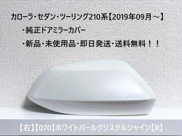 ☆トヨタ カローラツーリング・セダン 純正ドアミラーカバー 【右】ホワイトパールCS【070】【R】☆・新品・即日発送・送料無料!!