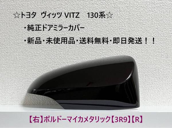 ☆ ヴィッツ VITZ 130系 純正ドアミラーカバー 【右】ボルドーマイカメタリック【R】☆・新品・即日発送・送料無料!!