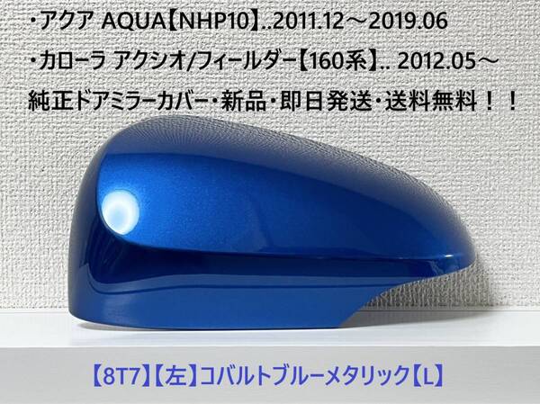 ☆アクア【NHP10】トヨタ純正ドアミラーカバー【左】コバルトブルーメタリック【L】160 カローラ アクシオ/フィールダー ・新品・即日発送