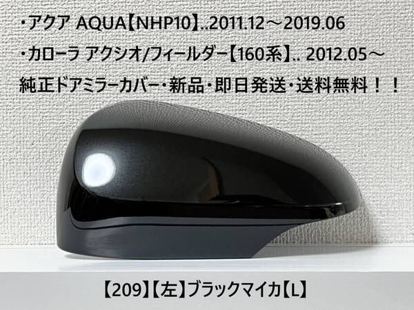 ☆アクア【NHP10】トヨタ純正ドアミラーカバー【左】ブラックマイカ【L】160系 カローラ アクシオ/フィールダー ・新品・即日発送!