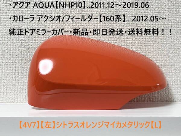 ☆アクア【NHP10】純正ドアミラーカバー【左】シトラスオレンジマイカメタ【L】160系 カローラ アクシオ/フィールダー ・新品・即日発送!