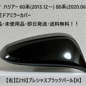 ☆トヨタ ハリアー60系(2013.12~) 80系(2020.06~) 純正ドアミラーカバー【右】プレシャスブラック【219】【R】新品・即日発送・送料無料