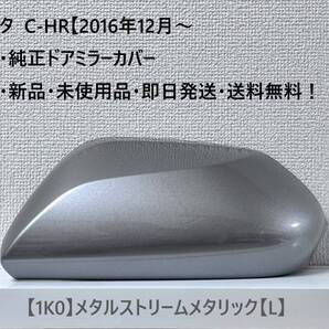 ☆トヨタ C-HR 純正ドアミラーカバー 【左】メタルストリームメタリック【L】☆・新品・即日発送・送料無料!!
