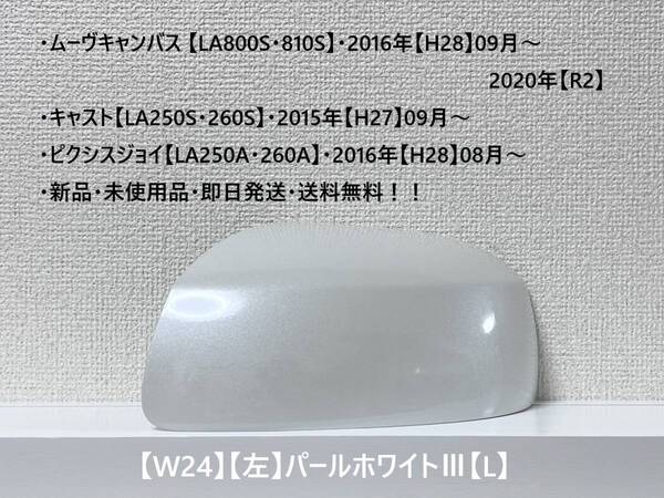 ★ムーヴキャンバス 【LA800S・810S】キャスト【LA250S・260S】 純正ドアミラーカバー【左】パールホワイトⅢ【L】 ・新品・即日発送!☆