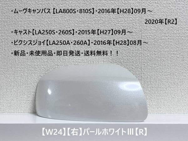 ★ムーヴキャンバス 【LA800S・810S】キャスト【LA250S・260S】 純正ドアミラーカバー【右】パールホワイトⅢ【R】 ・新品・即日発送!☆