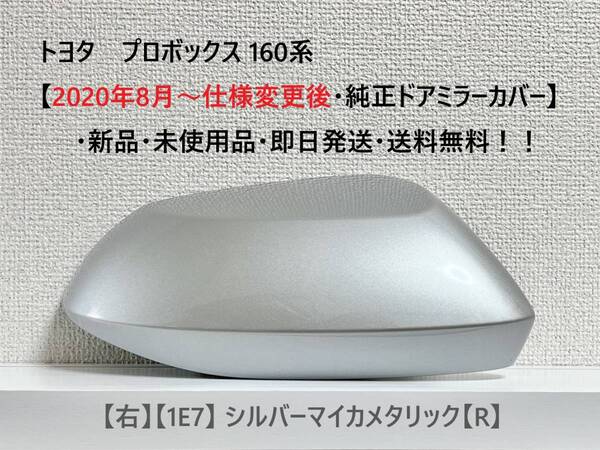 ☆トヨタ プロボックス 160系【2020年8月~仕様変更後・純正ドアミラーカバー】【右】シルバーマイカ【R】☆・新品・即日発送・送料無料!