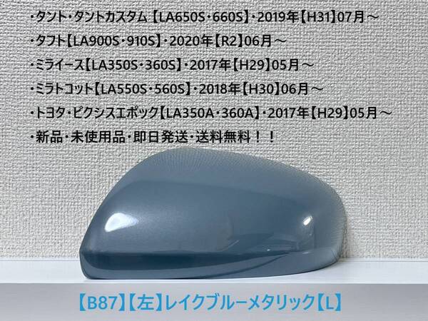 ★タフト【LA900S・910S】タント・カスタム【LA650S・660S】 純正ドアミラーカバー【左】レイクブルーメタリック【L】・新品・即日発送!
