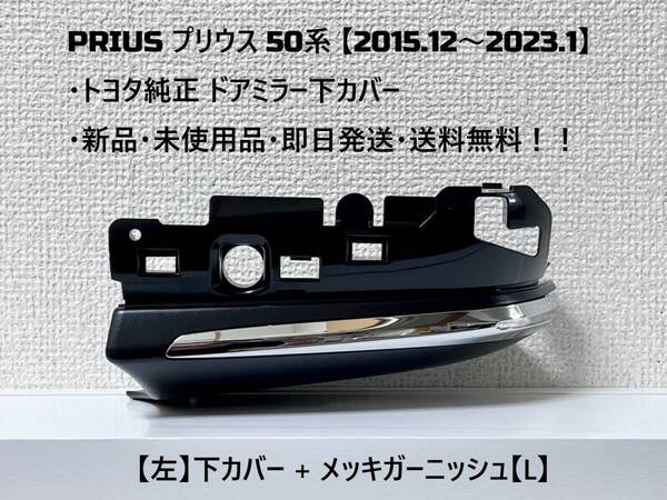 ☆ PRIUS プリウス 下カバー【L】50系 ・ZVW50 ・ZVW51 ・ZVW55 純正 【左】ドアミラー下カバー【L】 ☆・新品・即日発送・送料無料!!