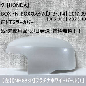 ★ホンダ・N-BOX・N-BOXカスタム 【JF3・4・5・6】2017.09~ 純正ドアミラーカバー【左】プラチナホワイトパール【L】☆・新品・即日発送!